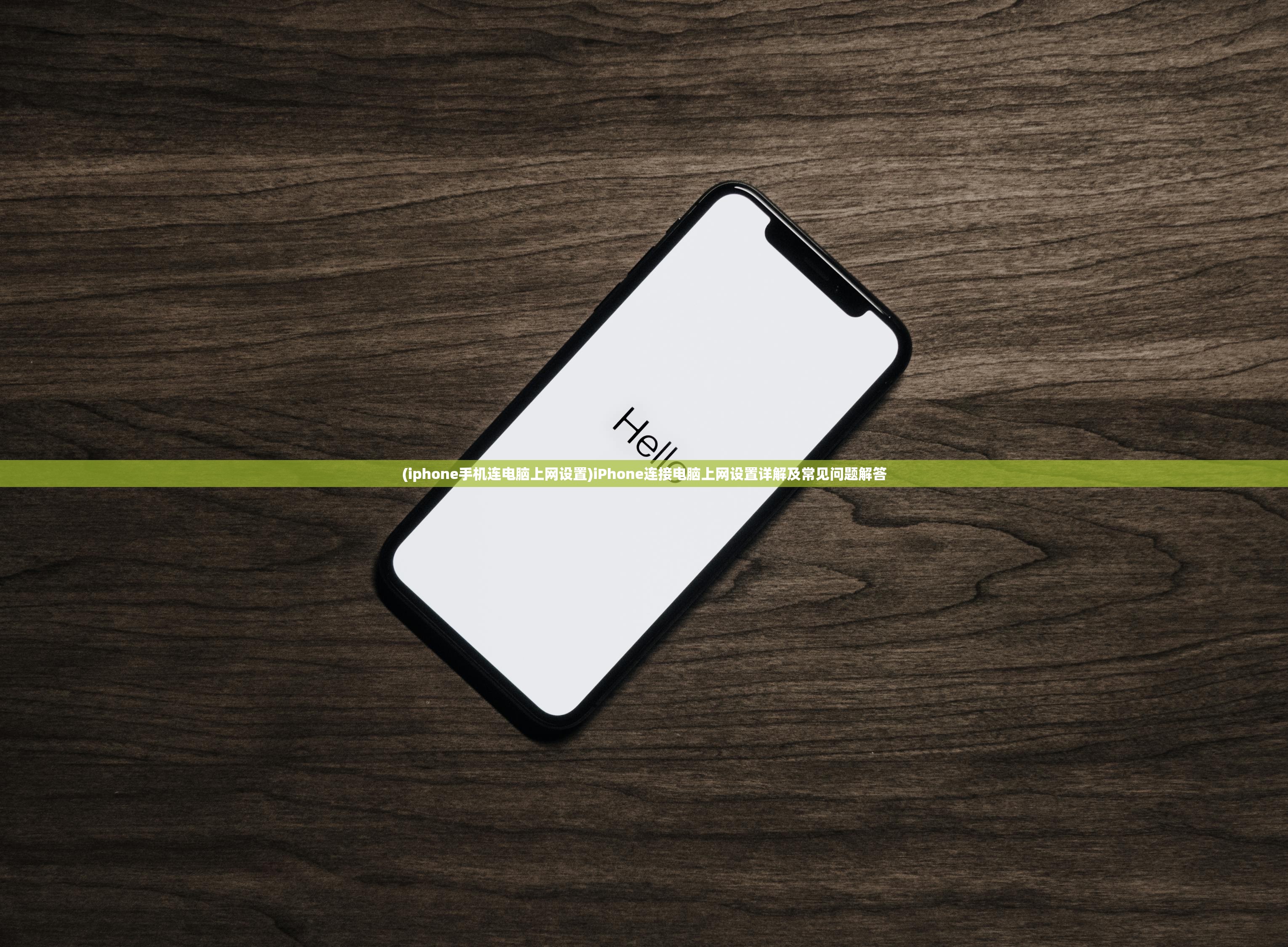(iphone手机连电脑上网设置)iPhone连接电脑上网设置详解及常见问题解答
