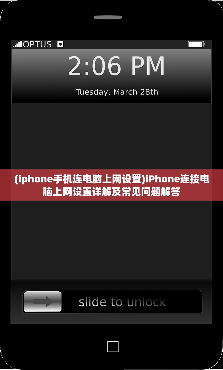 (iphone手机连电脑上网设置)iPhone连接电脑上网设置详解及常见问题解答