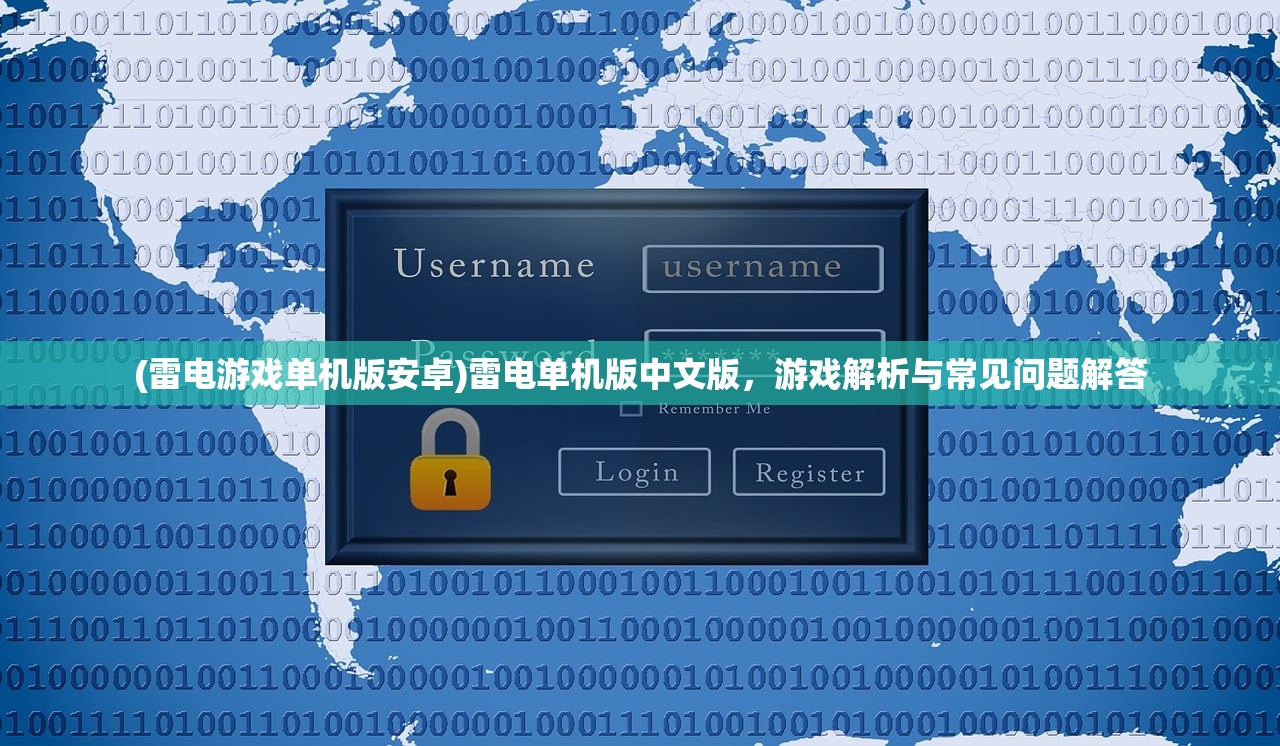 (雷电游戏单机版安卓)雷电单机版中文版，游戏解析与常见问题解答