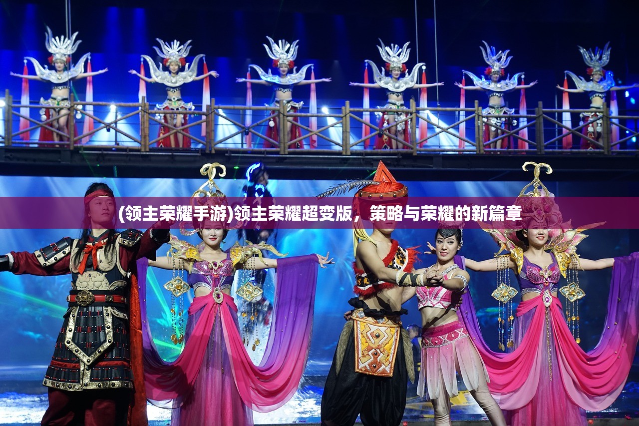 (领主荣耀手游)领主荣耀超变版，策略与荣耀的新篇章