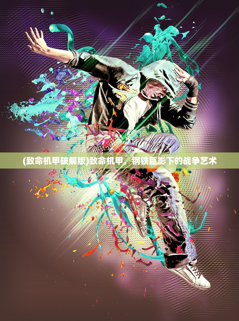(致命机甲破解版)致命机甲，钢铁巨影下的战争艺术