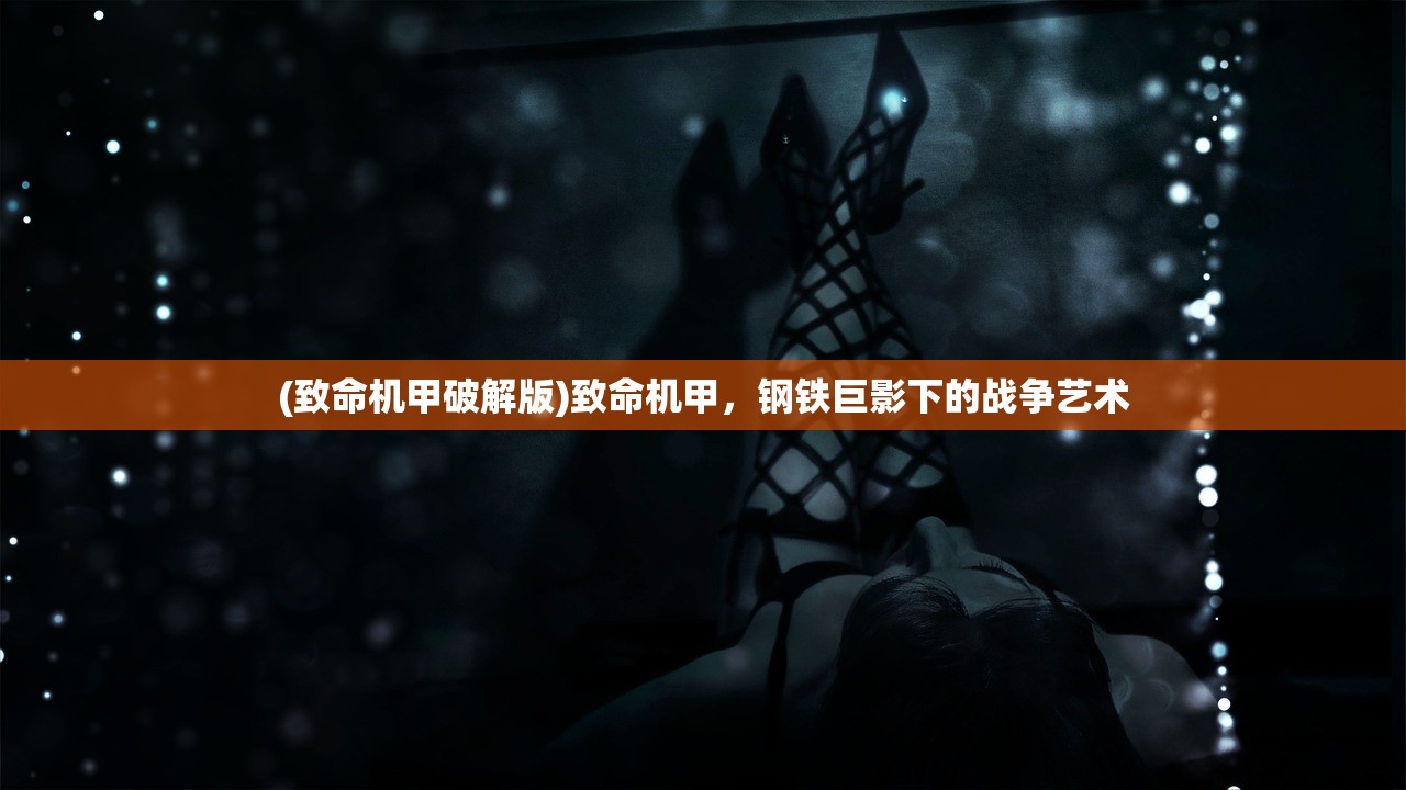 (致命机甲破解版)致命机甲，钢铁巨影下的战争艺术