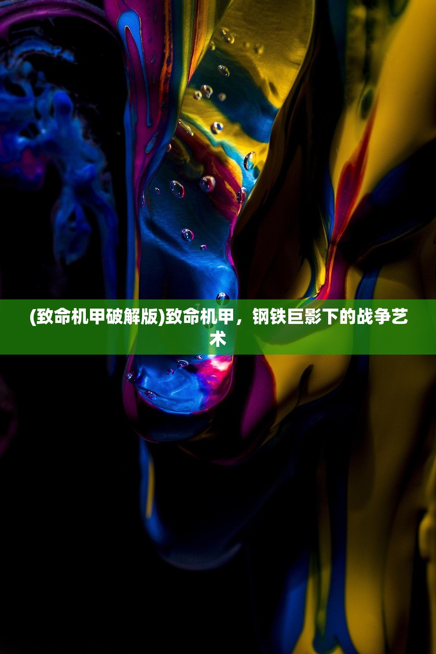 (致命机甲破解版)致命机甲，钢铁巨影下的战争艺术