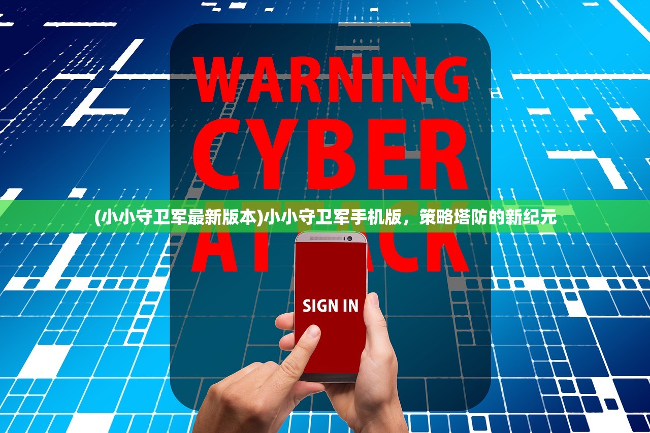 (小小守卫军最新版本)小小守卫军手机版，策略塔防的新纪元