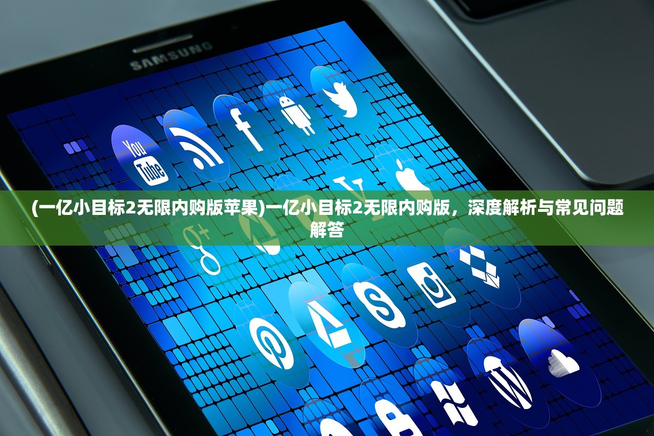 (一亿小目标2无限内购版苹果)一亿小目标2无限内购版，深度解析与常见问题解答