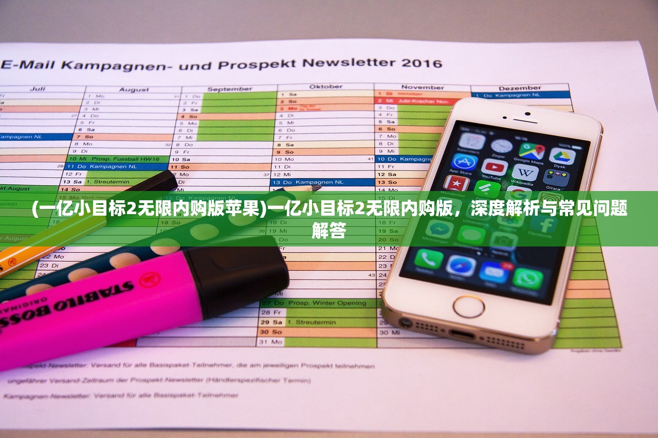 (一亿小目标2无限内购版苹果)一亿小目标2无限内购版，深度解析与常见问题解答