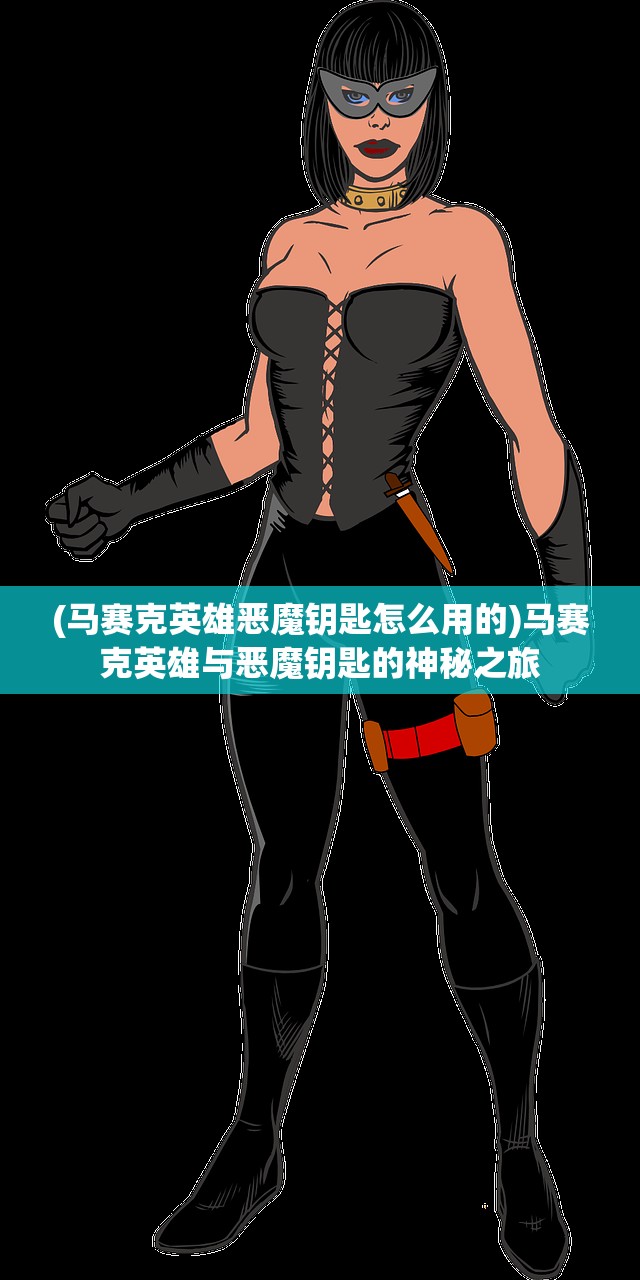 (马赛克英雄恶魔钥匙怎么用的)马赛克英雄与恶魔钥匙的神秘之旅