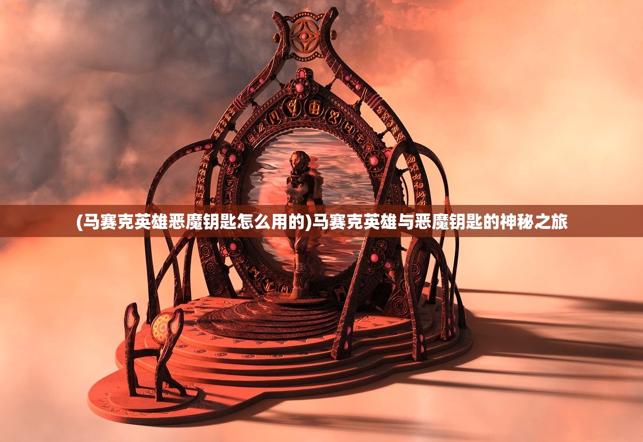 (马赛克英雄恶魔钥匙怎么用的)马赛克英雄与恶魔钥匙的神秘之旅