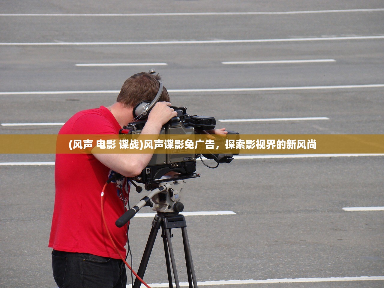 (风声 电影 谍战)风声谍影免广告，探索影视界的新风尚