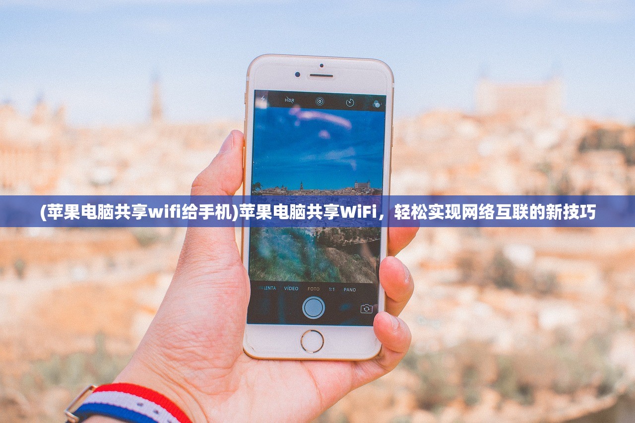 (苹果电脑共享wifi给手机)苹果电脑共享WiFi，轻松实现网络互联的新技巧