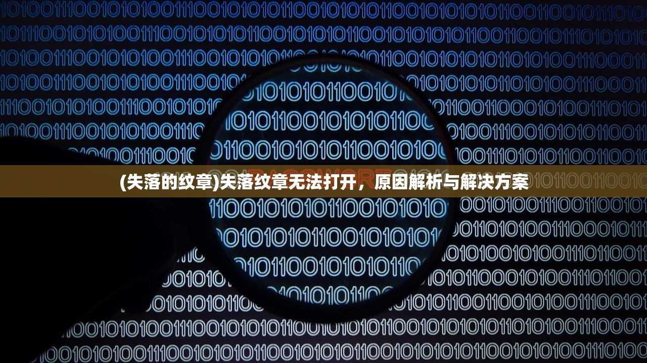 (失落的纹章)失落纹章无法打开，原因解析与解决方案