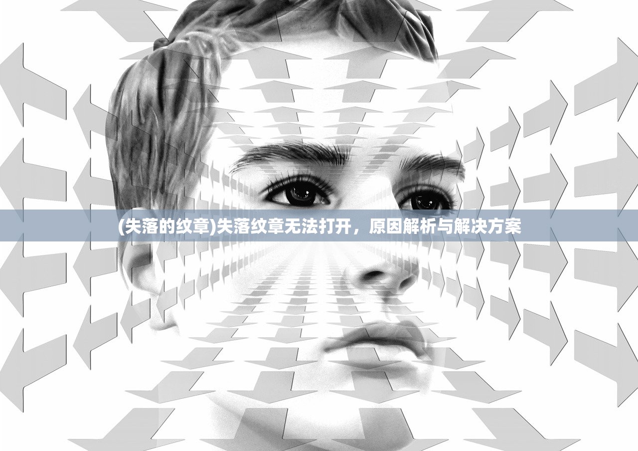 (失落的纹章)失落纹章无法打开，原因解析与解决方案
