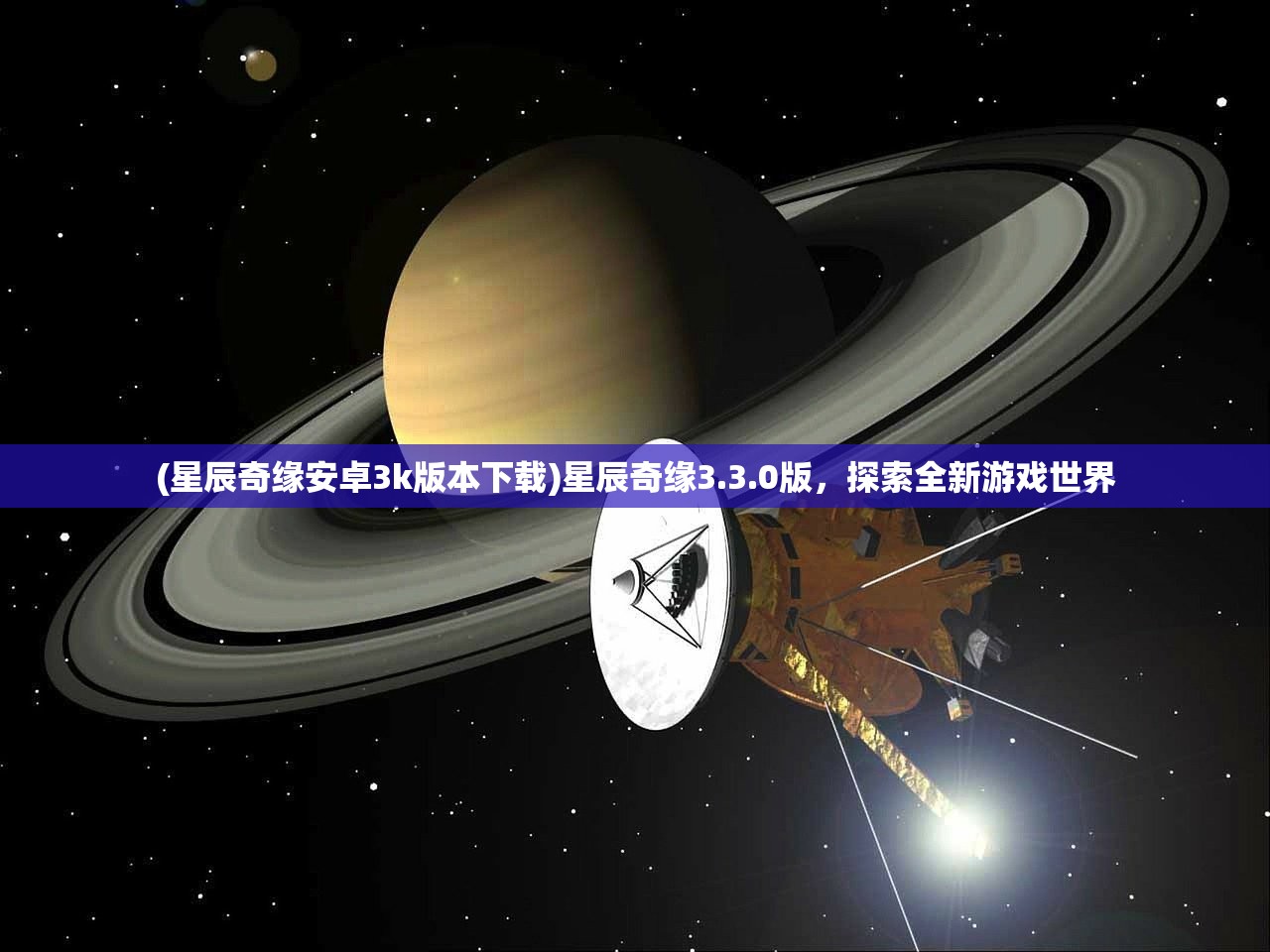 (星辰奇缘安卓3k版本下载)星辰奇缘3.3.0版，探索全新游戏世界