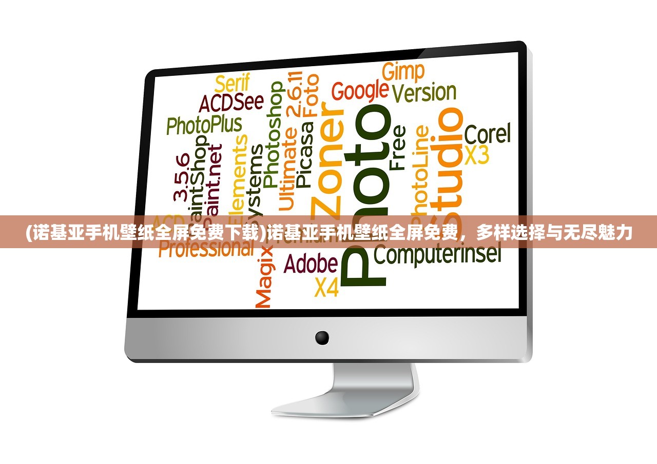 (诺基亚手机壁纸全屏免费下载)诺基亚手机壁纸全屏免费，多样选择与无尽魅力