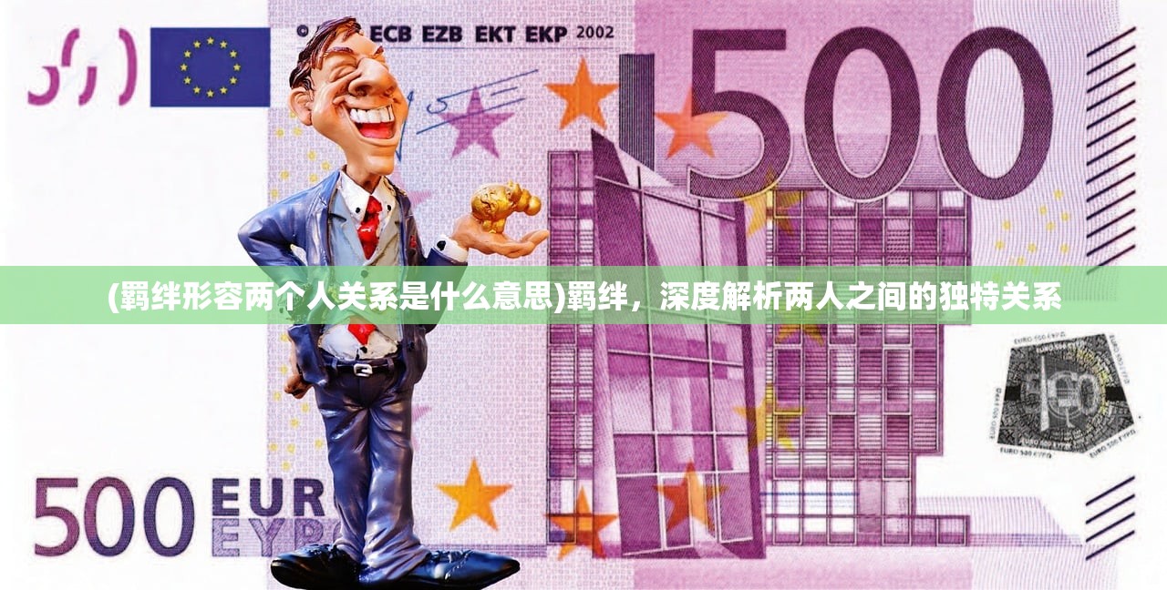 (羁绊形容两个人关系是什么意思)羁绊，深度解析两人之间的独特关系