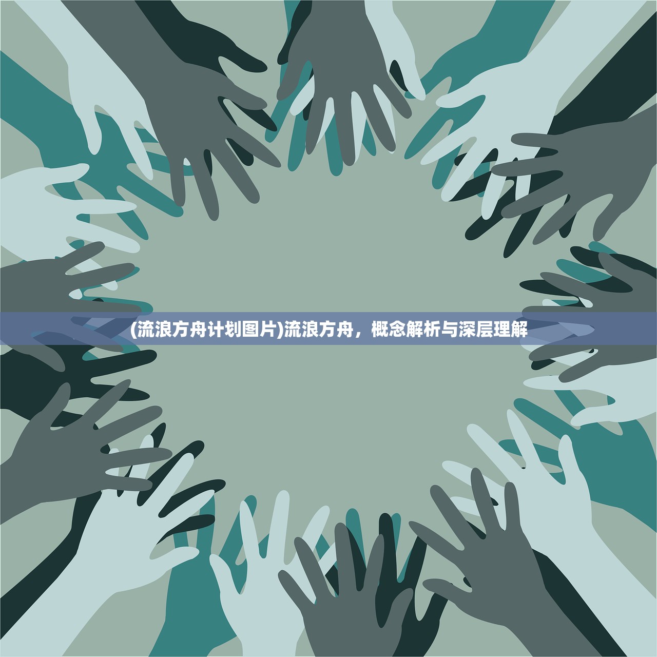 (流浪方舟计划图片)流浪方舟，概念解析与深层理解