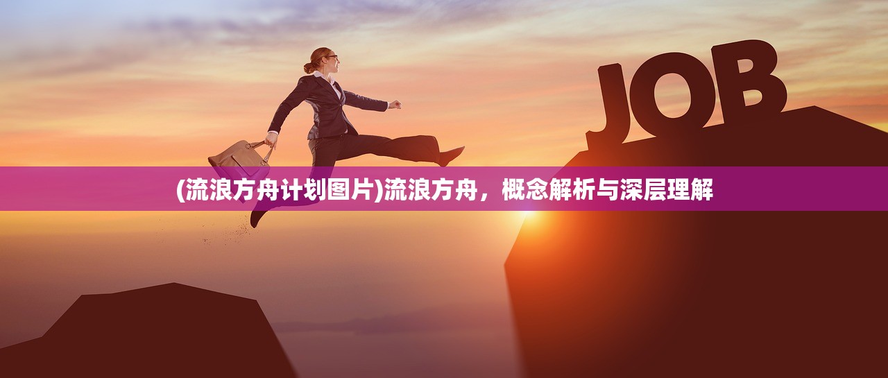 (流浪方舟计划图片)流浪方舟，概念解析与深层理解