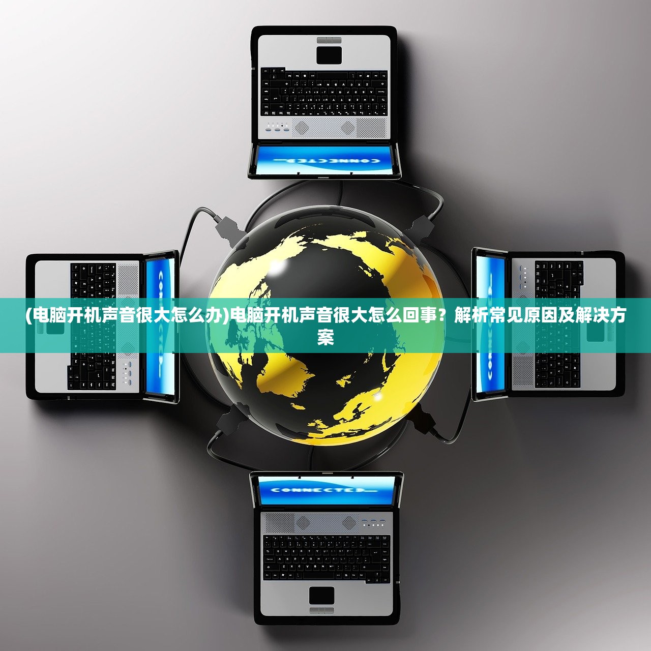 (电脑开机声音很大怎么办)电脑开机声音很大怎么回事？解析常见原因及解决方案