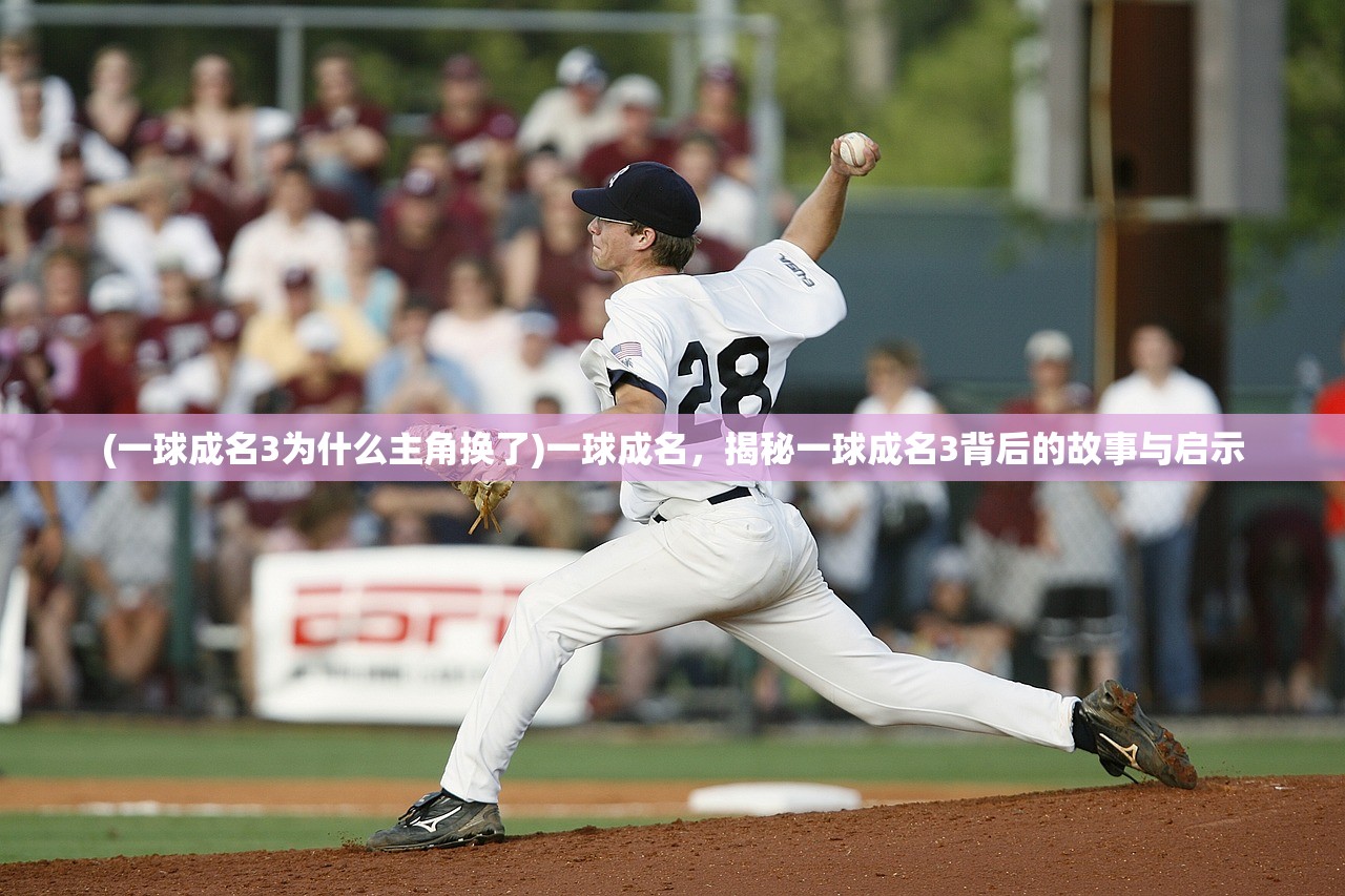 (一球成名3为什么主角换了)一球成名，揭秘一球成名3背后的故事与启示