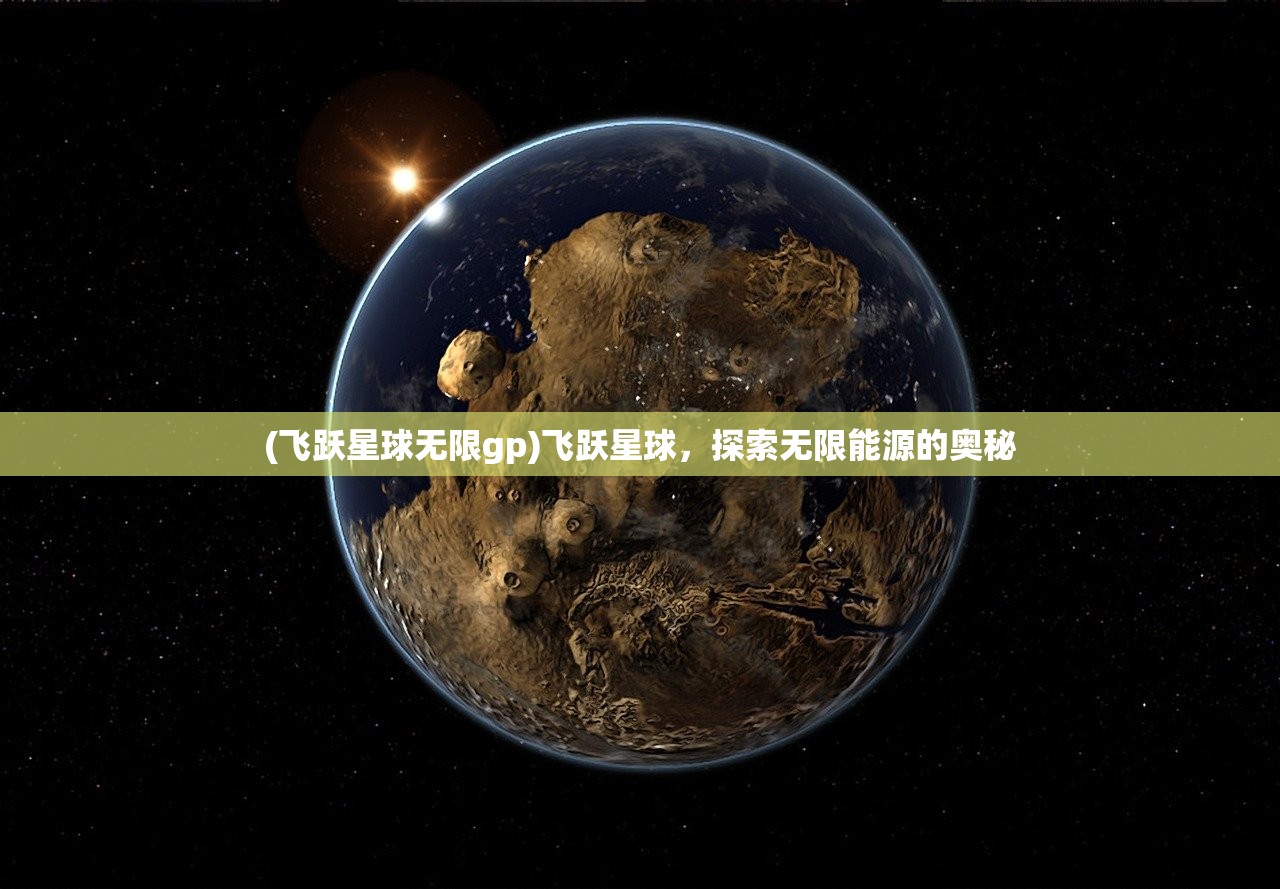 (飞跃星球无限gp)飞跃星球，探索无限能源的奥秘