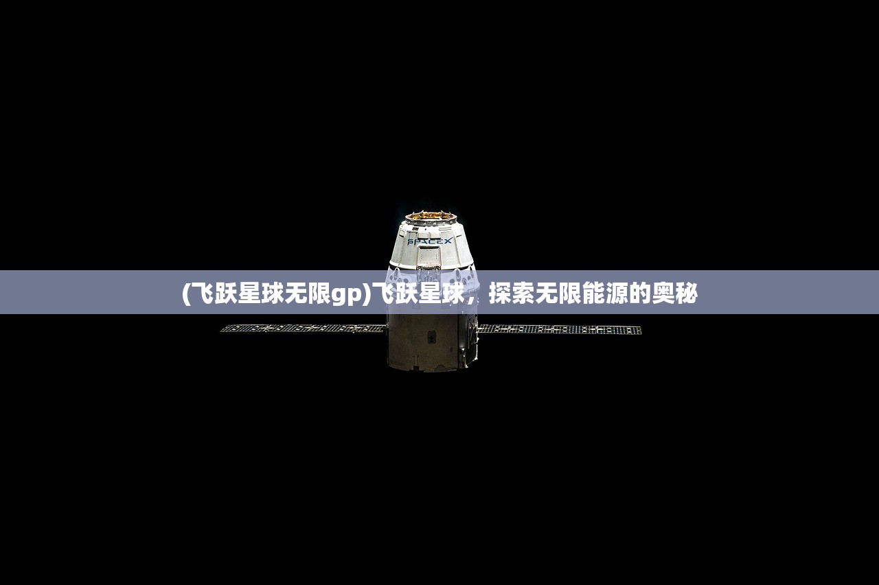 (飞跃星球无限gp)飞跃星球，探索无限能源的奥秘