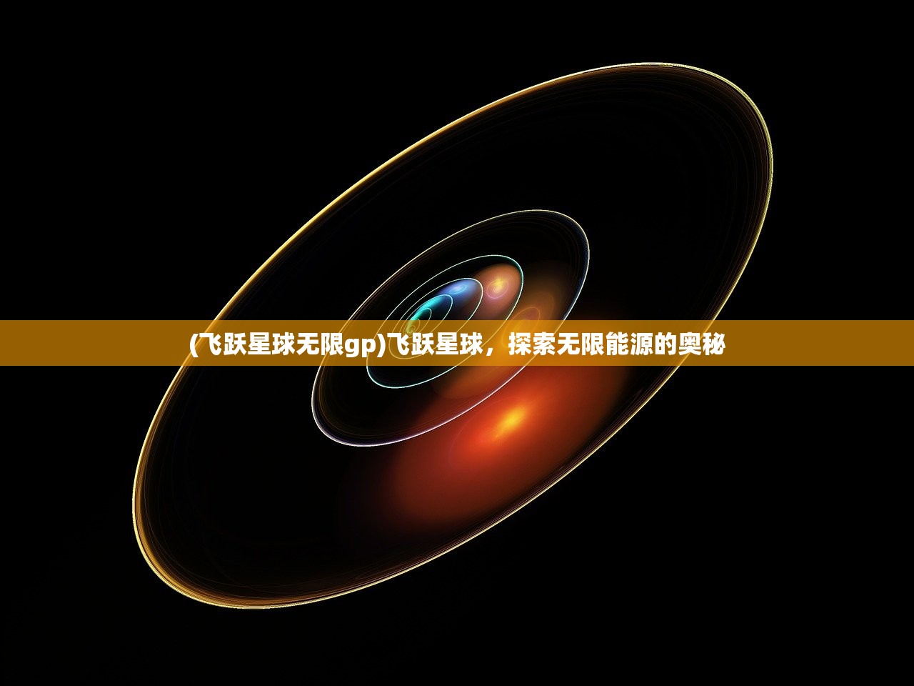 天宝风流，历史传承与文化魅力探寻