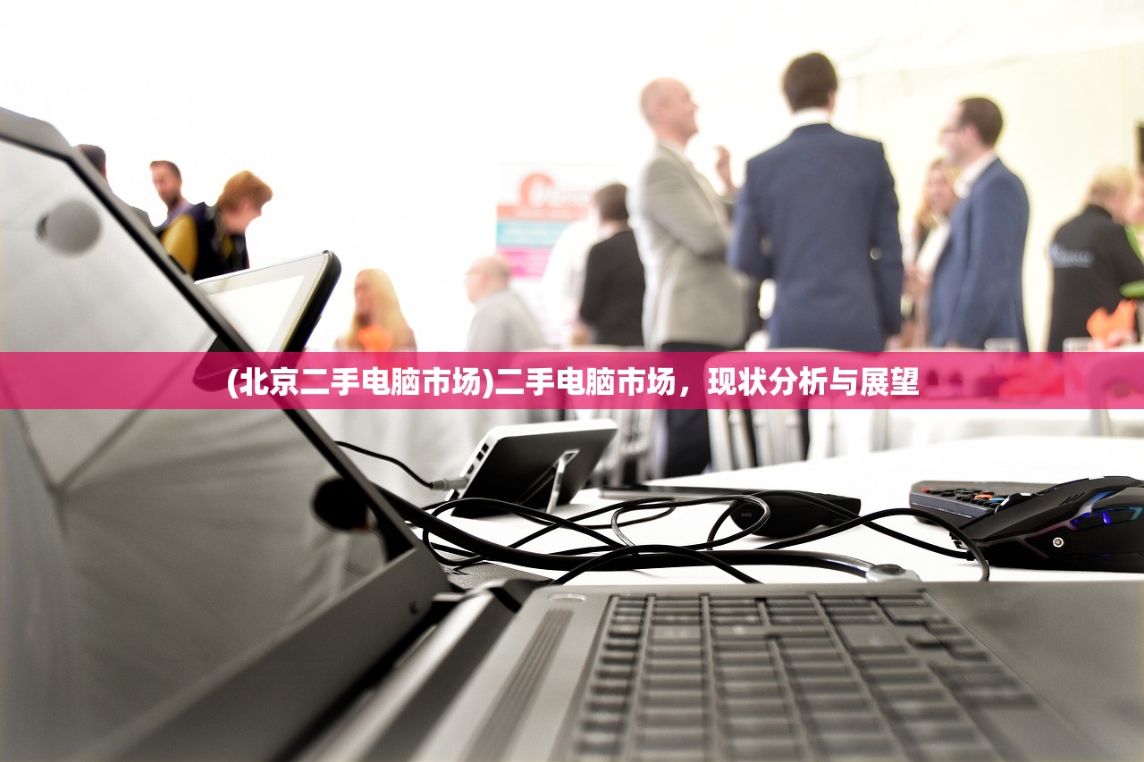 (北京二手电脑市场)二手电脑市场，现状分析与展望