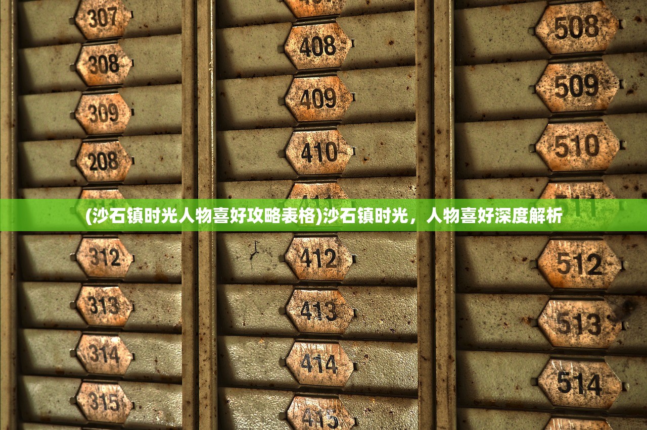 (沙石镇时光人物喜好攻略表格)沙石镇时光，人物喜好深度解析