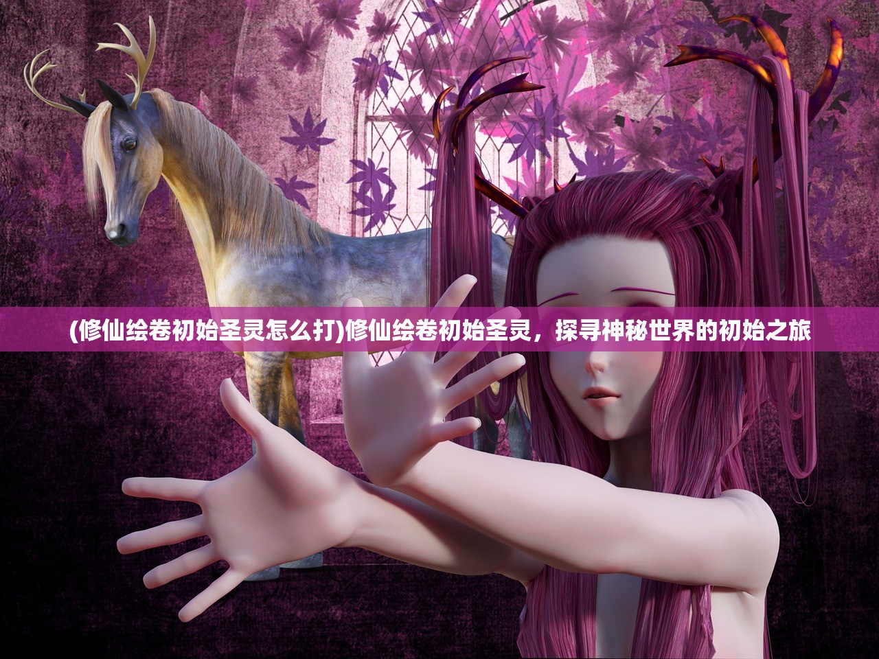 (修仙绘卷初始圣灵怎么打)修仙绘卷初始圣灵，探寻神秘世界的初始之旅