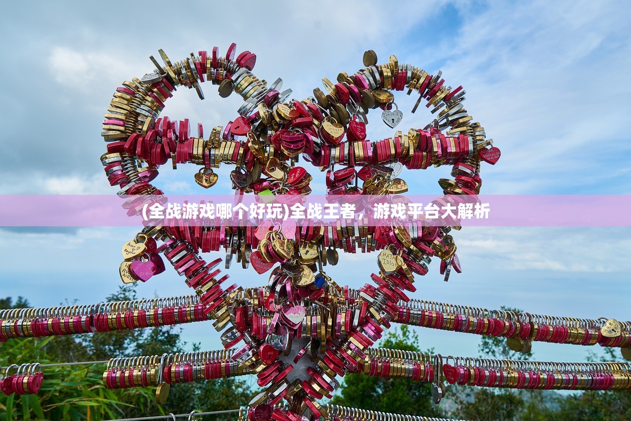 (全战游戏哪个好玩)全战王者，游戏平台大解析