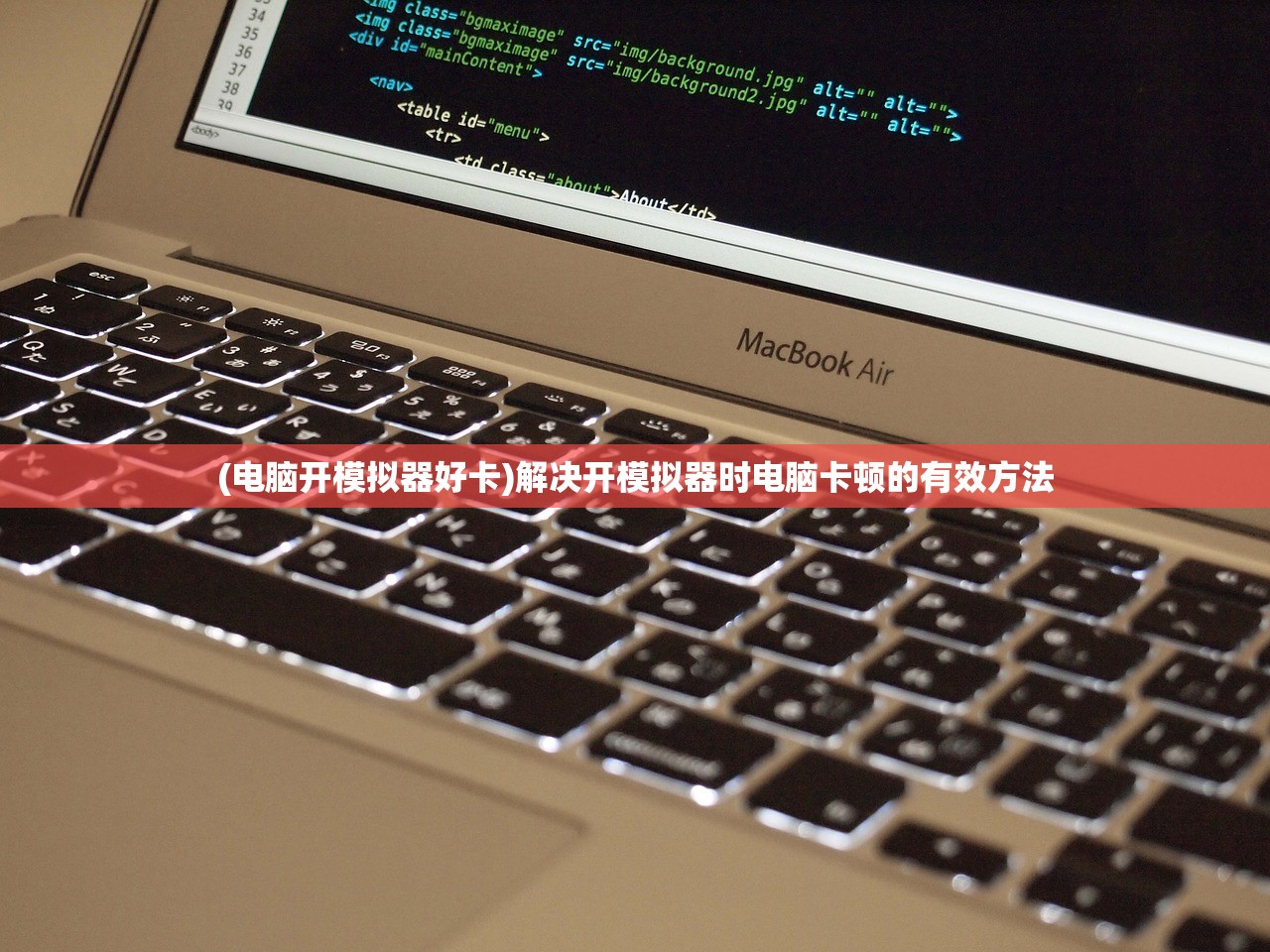 (电脑开模拟器好卡)解决开模拟器时电脑卡顿的有效方法