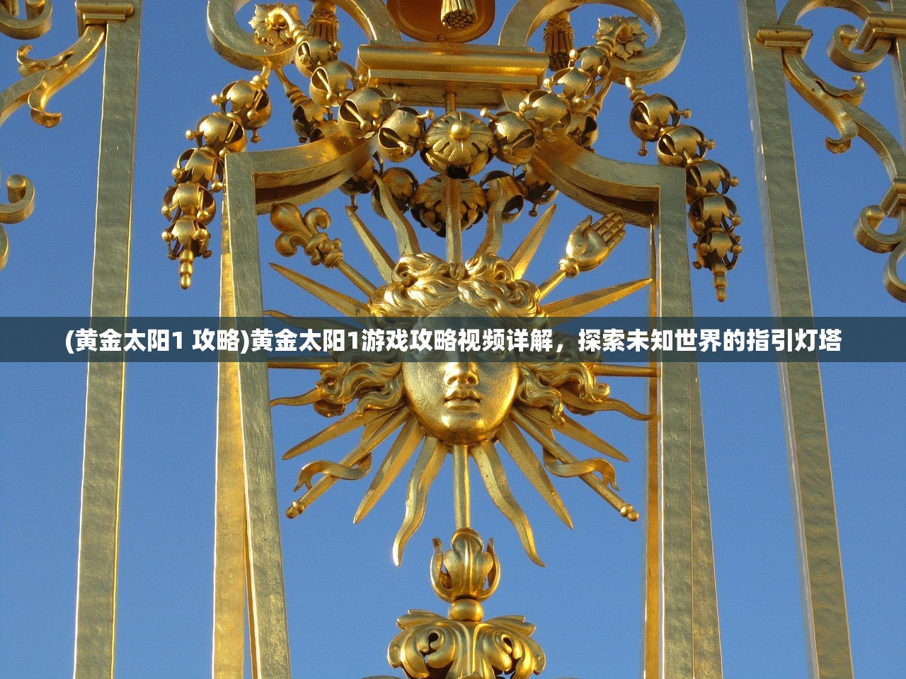 (驭剑还是御剑好)驭剑与御剑，探寻剑术的真谛