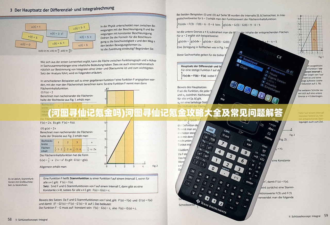 (河图寻仙记氪金吗)河图寻仙记氪金攻略大全及常见问题解答