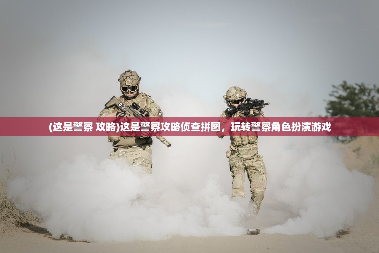 (这是警察 攻略)这是警察攻略侦查拼图，玩转警察角色扮演游戏
