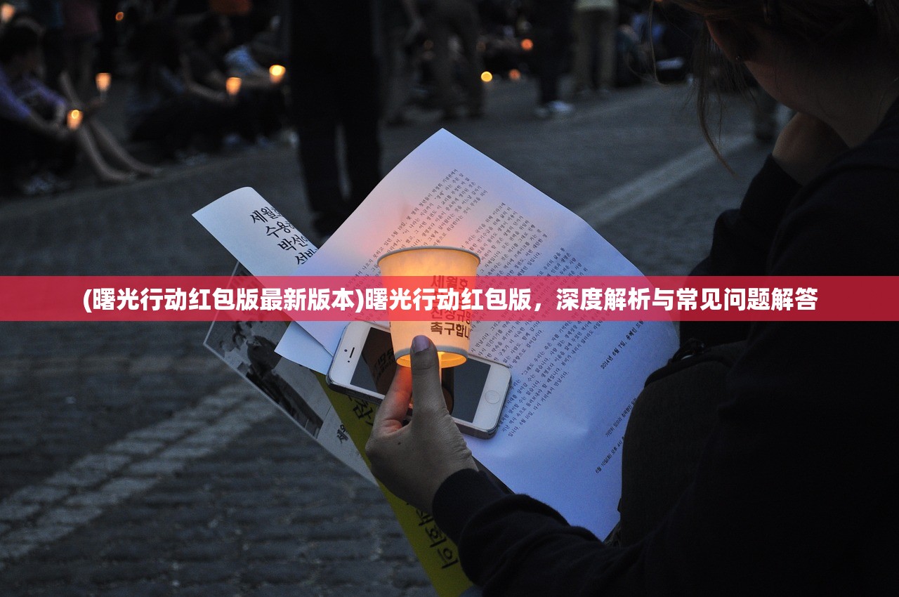 (曙光行动红包版最新版本)曙光行动红包版，深度解析与常见问题解答