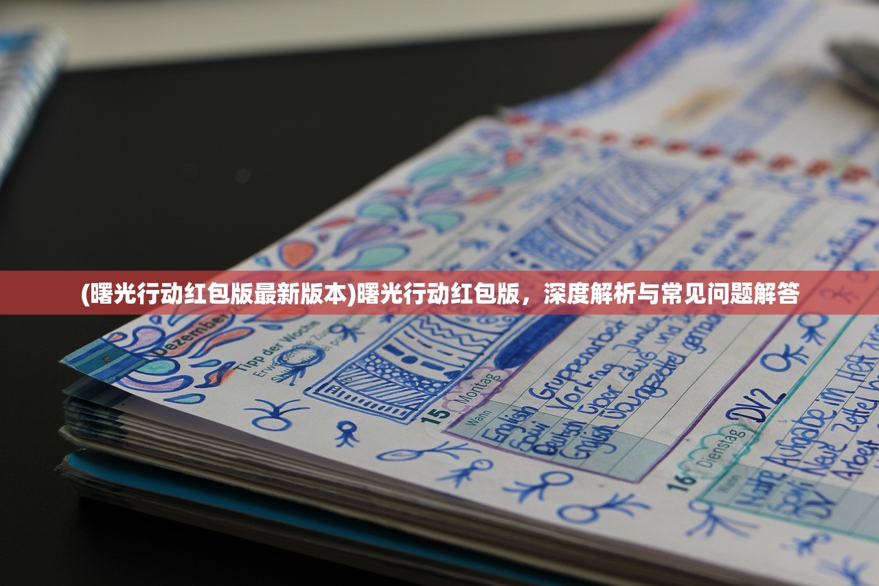 (曙光行动红包版最新版本)曙光行动红包版，深度解析与常见问题解答