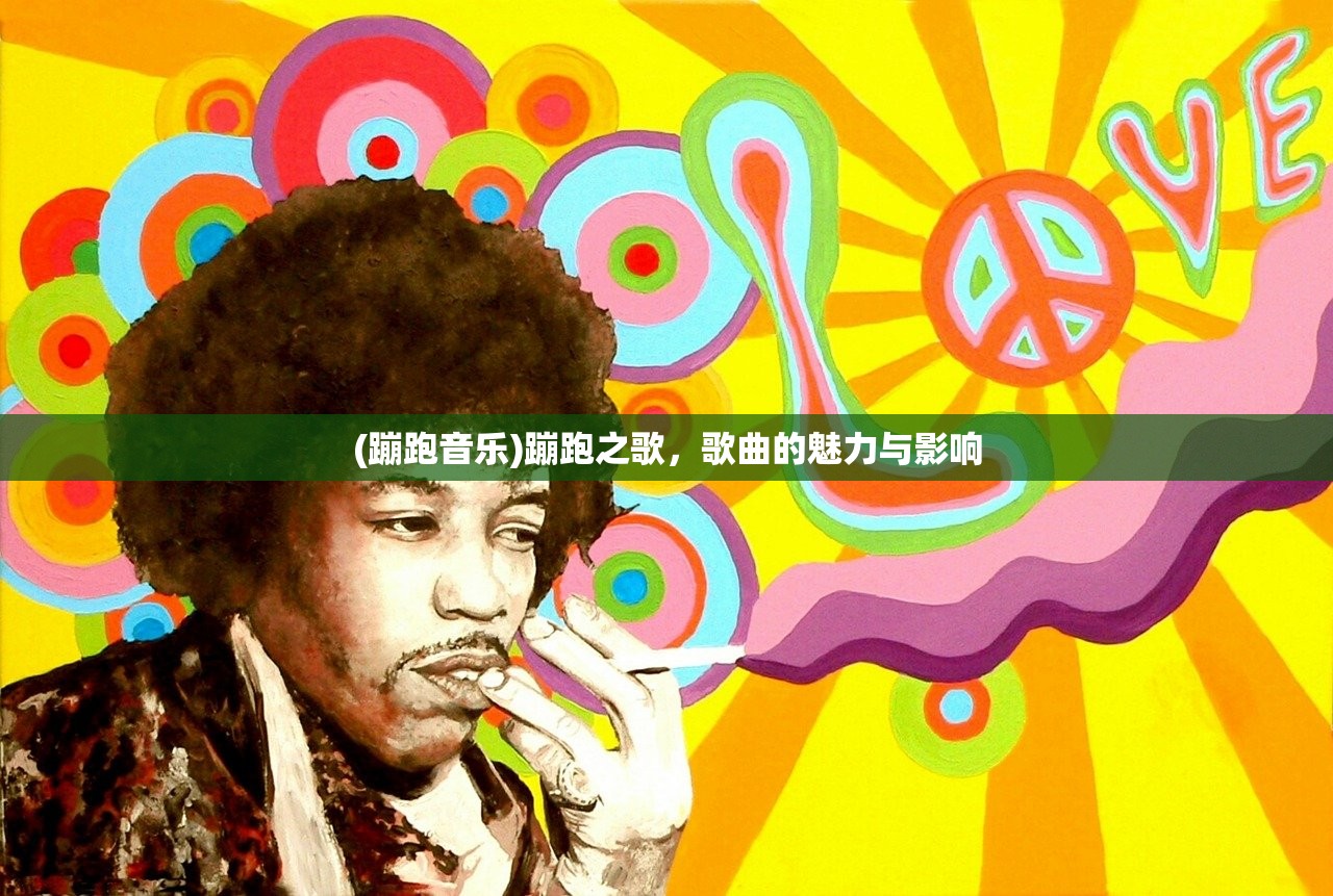 (蹦跑音乐)蹦跑之歌，歌曲的魅力与影响