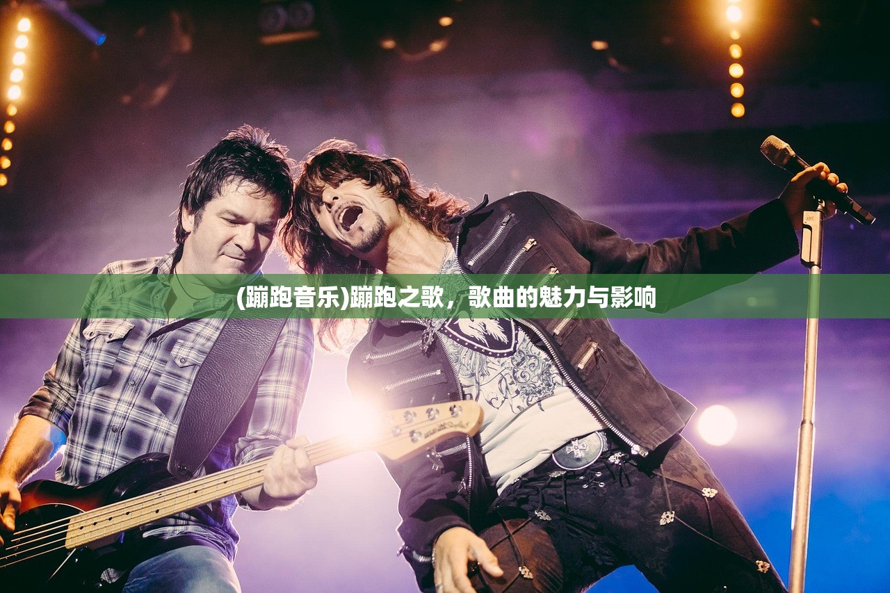 (蹦跑音乐)蹦跑之歌，歌曲的魅力与影响