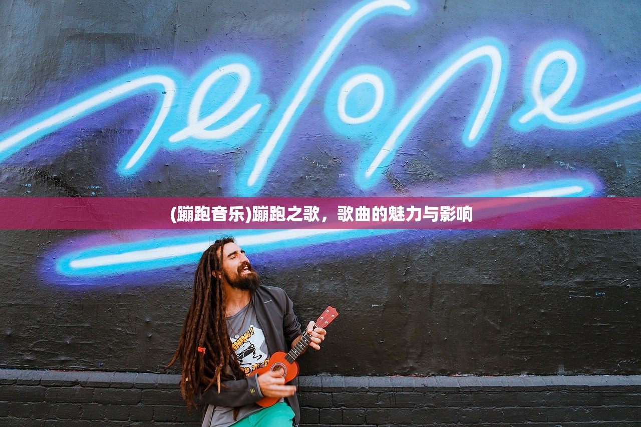 (蹦跑音乐)蹦跑之歌，歌曲的魅力与影响