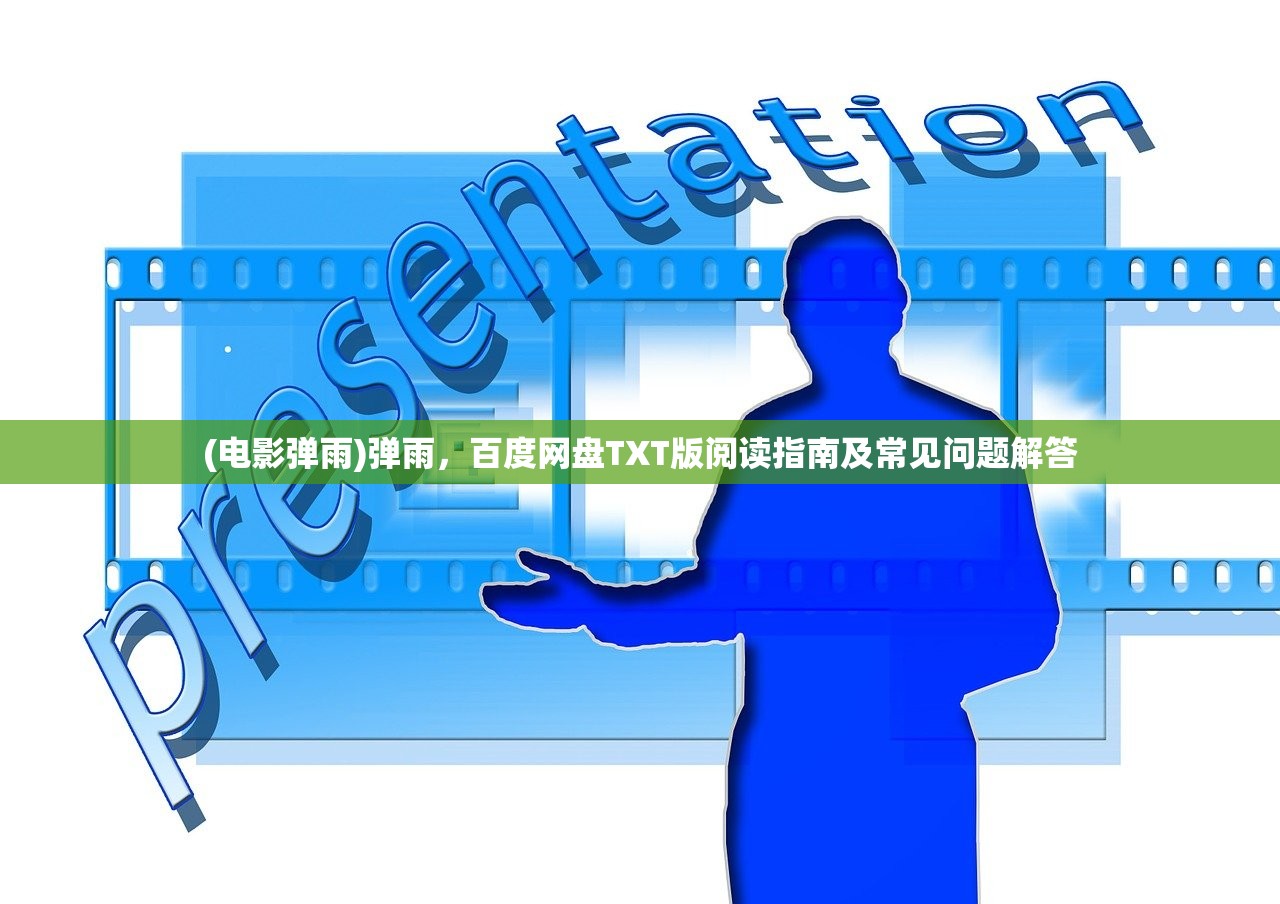 (电影弹雨)弹雨，百度网盘TXT版阅读指南及常见问题解答