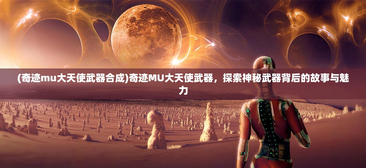(黎明觉醒为什么被吐槽)黎明觉醒为何玩家流失？深度探究其背后原因