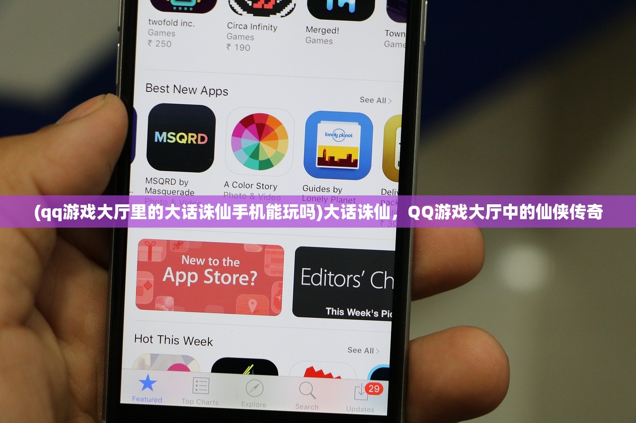 (qq游戏大厅里的大话诛仙手机能玩吗)大话诛仙，QQ游戏大厅中的仙侠传奇