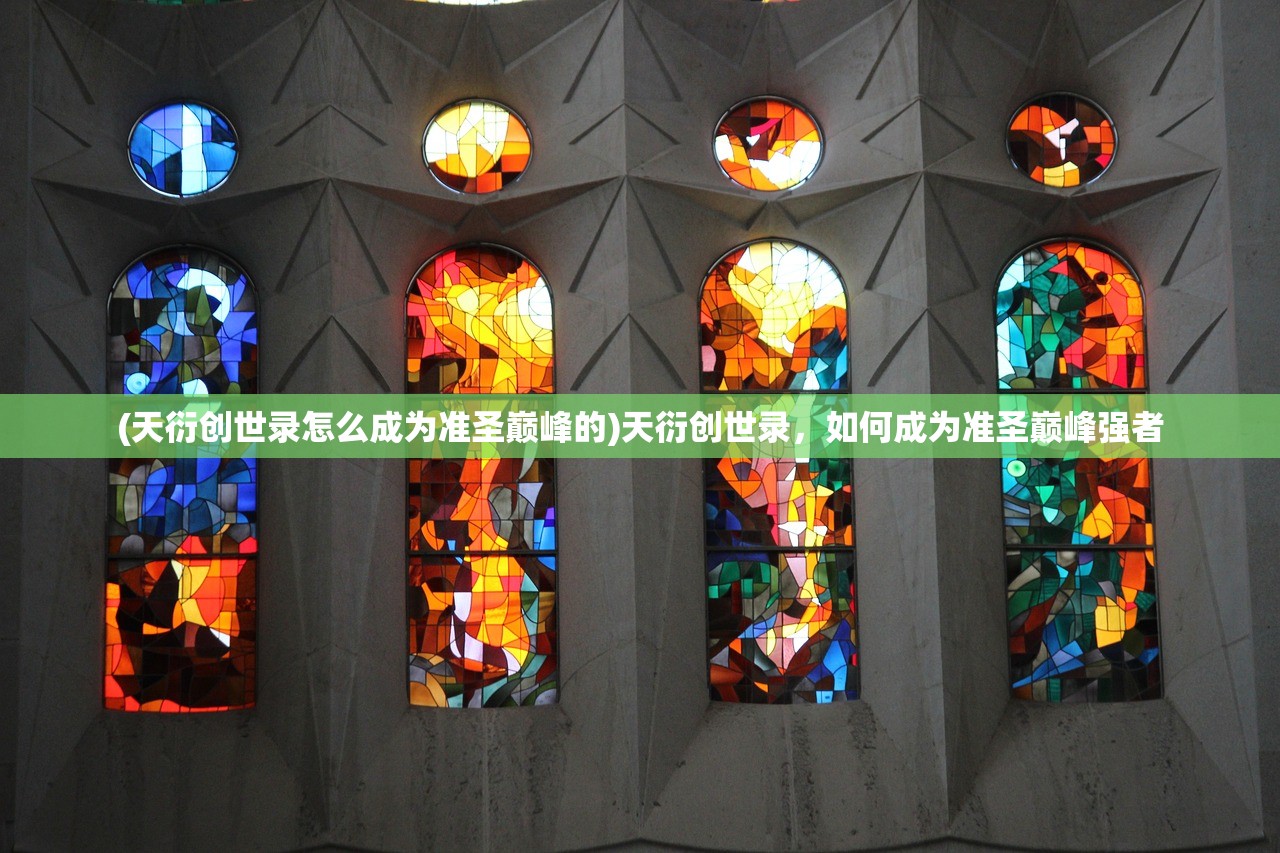 (天衍创世录怎么成为准圣巅峰的)天衍创世录，如何成为准圣巅峰强者