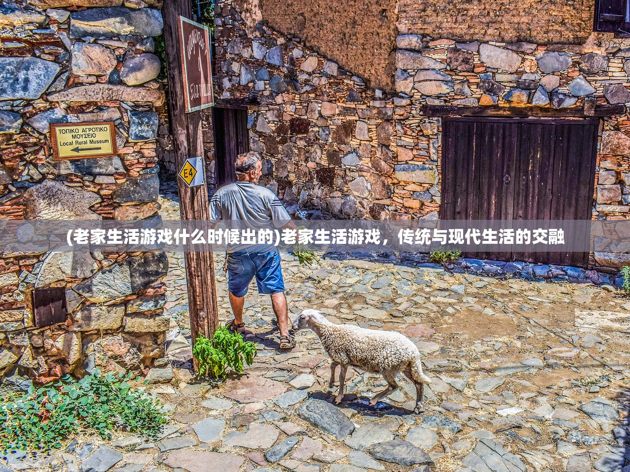 (老家生活游戏什么时候出的)老家生活游戏，传统与现代生活的交融