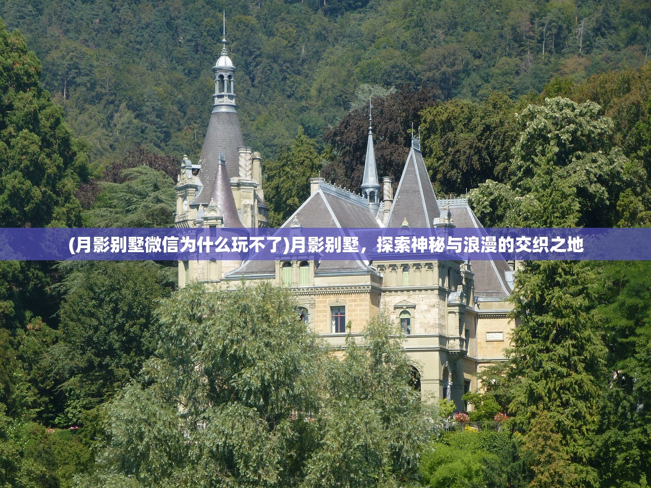 (月影别墅微信为什么玩不了)月影别墅，探索神秘与浪漫的交织之地