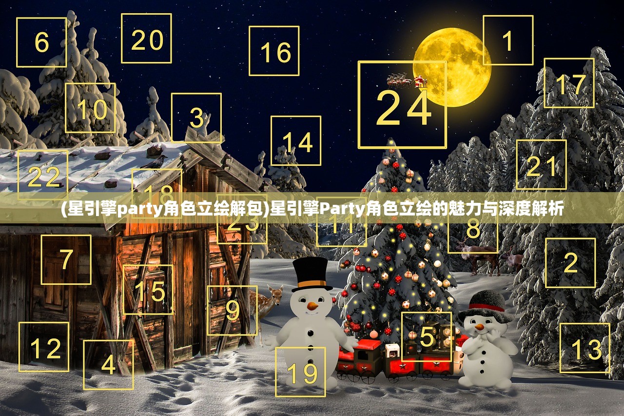 (星引擎party角色立绘解包)星引擎Party角色立绘的魅力与深度解析