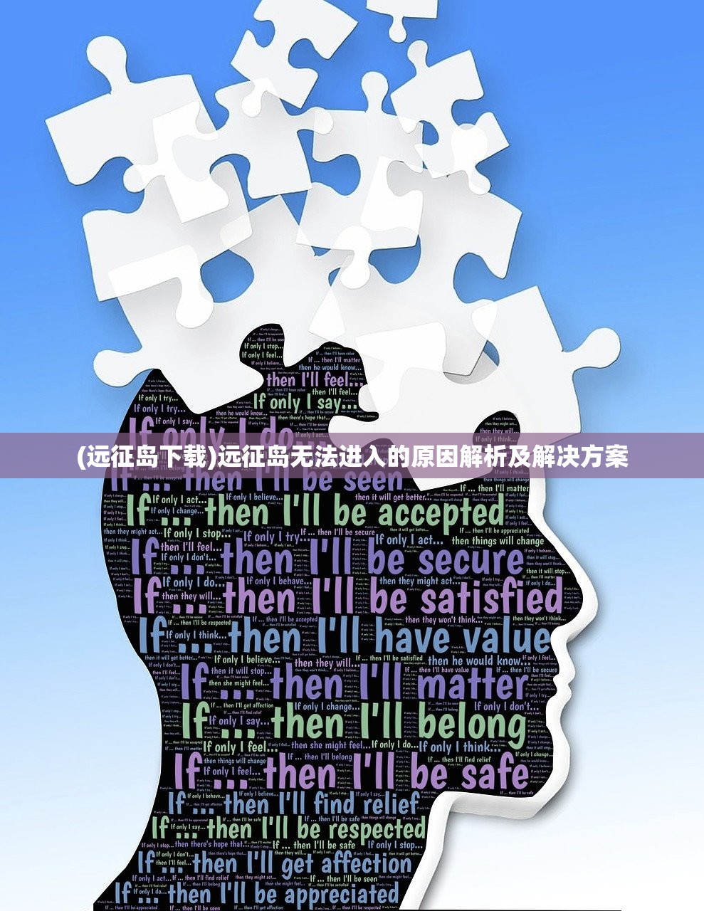 (远征岛下载)远征岛无法进入的原因解析及解决方案