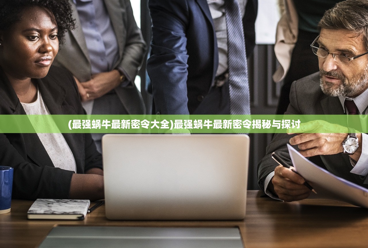 (最强蜗牛最新密令大全)最强蜗牛最新密令揭秘与探讨