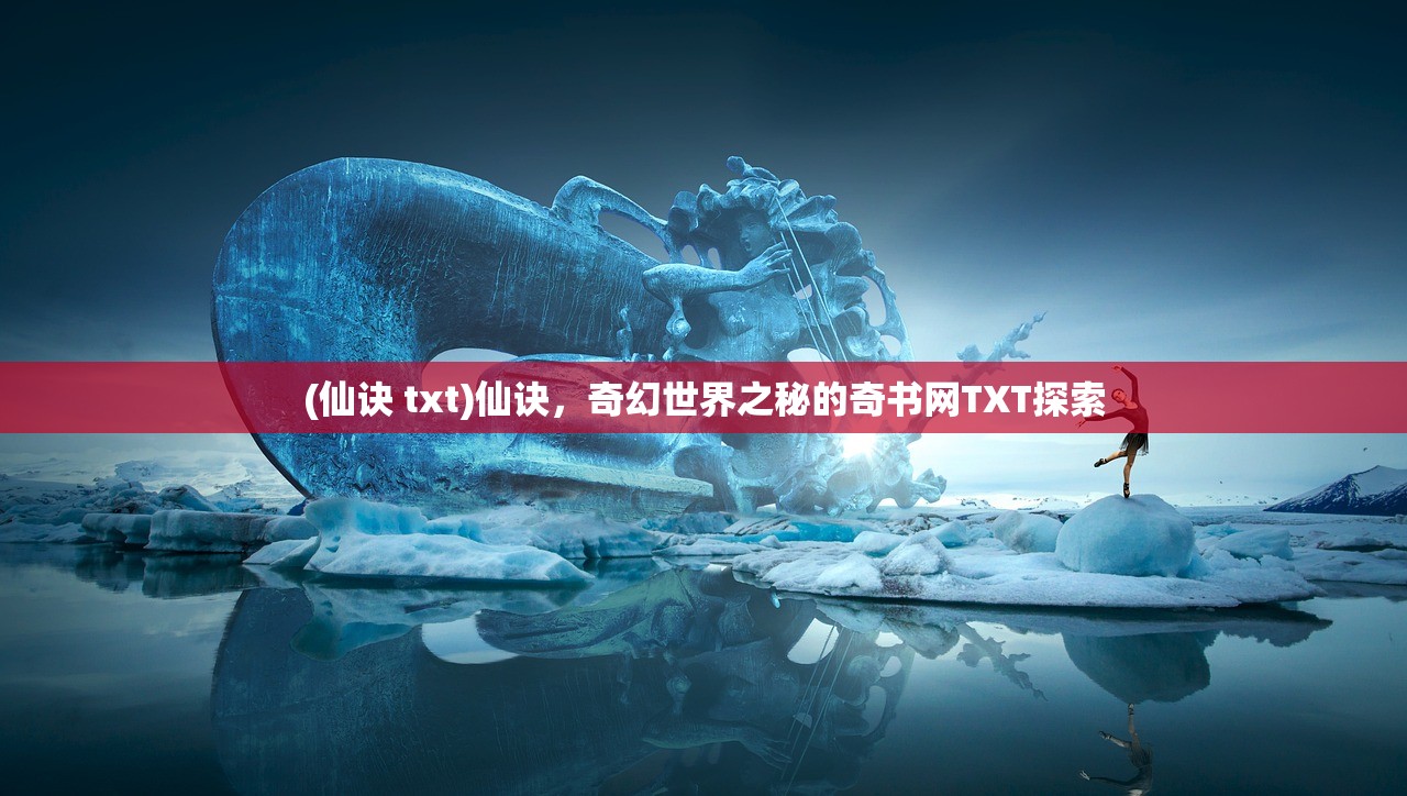 (仙诀 txt)仙诀，奇幻世界之秘的奇书网TXT探索