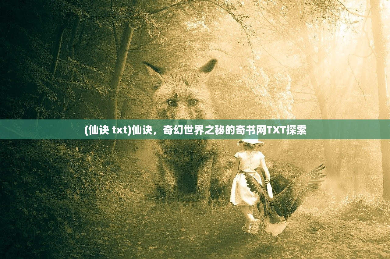 (仙诀 txt)仙诀，奇幻世界之秘的奇书网TXT探索